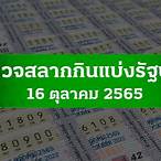 หวย16ตค2565